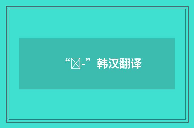 “껴-”韩汉翻译