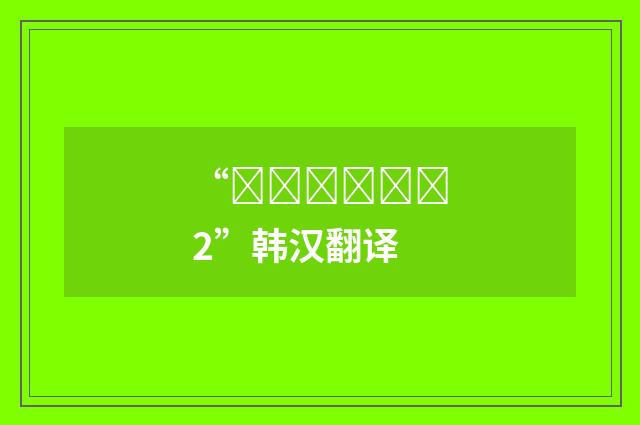 “기웃기웃하다2”韩汉翻译
