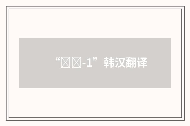 “그래-1”韩汉翻译