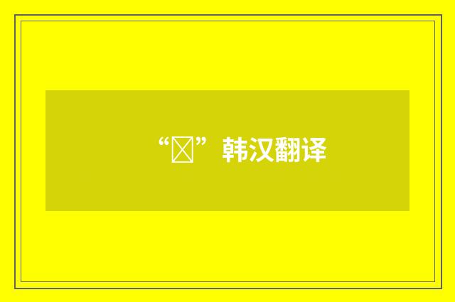 “괘”韩汉翻译