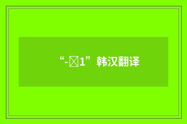 “-내1”韩汉翻译