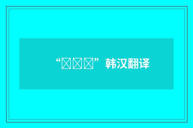 “내세관”韩汉翻译