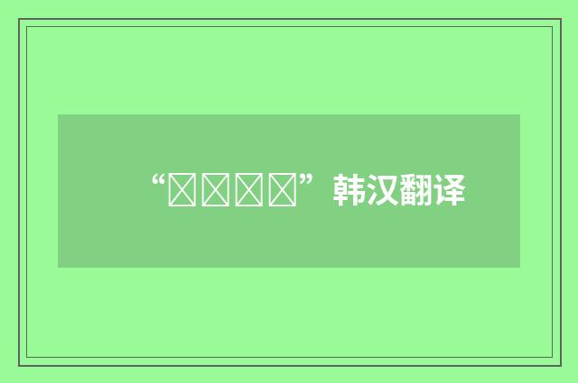 “냉동식품”韩汉翻译
