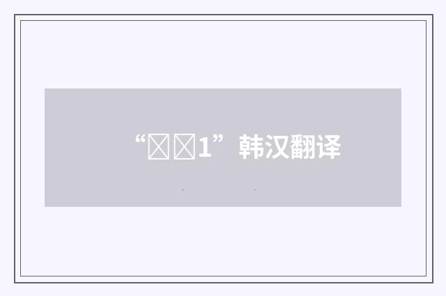 “너덧1”韩汉翻译