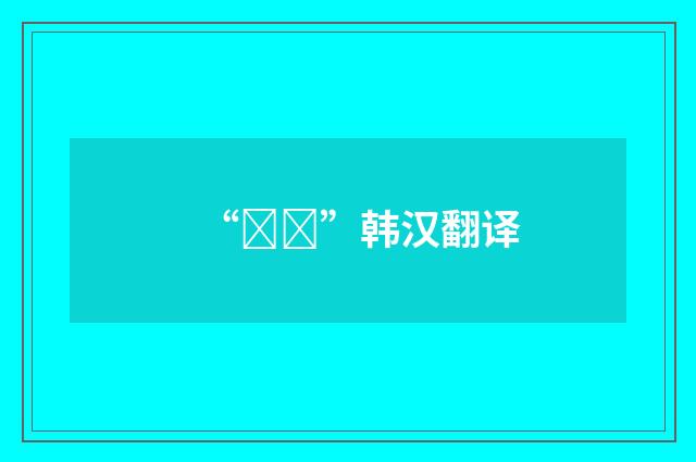 “몰두”韩汉翻译