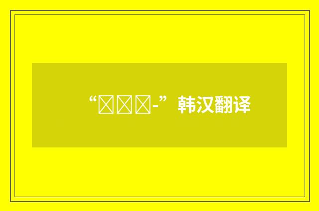 “몰려드-”韩汉翻译
