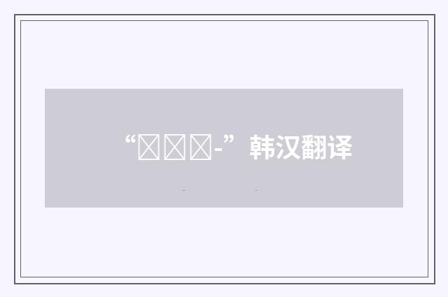 “몰려들-”韩汉翻译