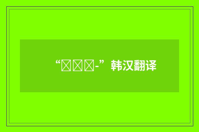 “몰려오-”韩汉翻译