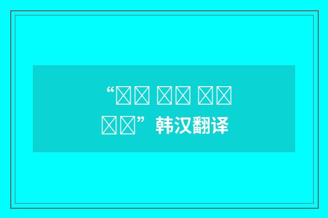 “대학 수학 능력 시험”韩汉翻译