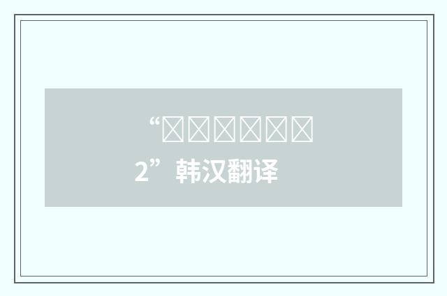 “따끔따끔하다2”韩汉翻译