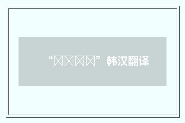 “느냐고요”韩汉翻译
