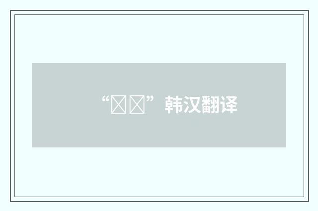 “도태”韩汉翻译