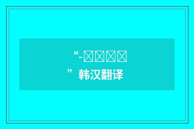 “-느냐느니”韩汉翻译