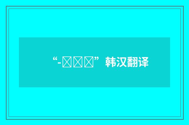 “-느냐데”韩汉翻译