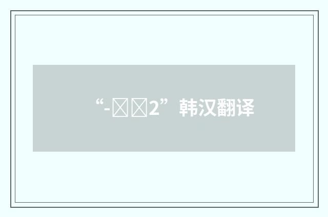 “-는다2”韩汉翻译