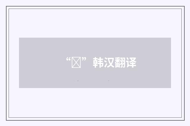 “무”韩汉翻译