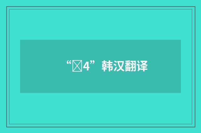 “무4”韩汉翻译