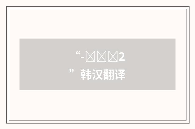 “-는다니2”韩汉翻译