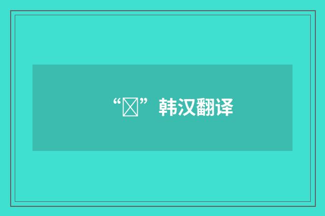 “뚜”韩汉翻译