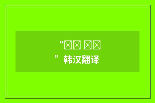 “독재 정치”韩汉翻译