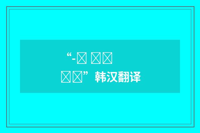 “-는 적이 있다”韩汉翻译