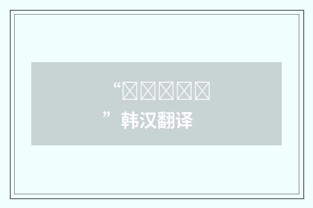 “뛰쳐나가다”韩汉翻译