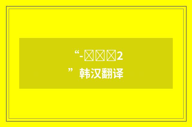 “-다니까2”韩汉翻译