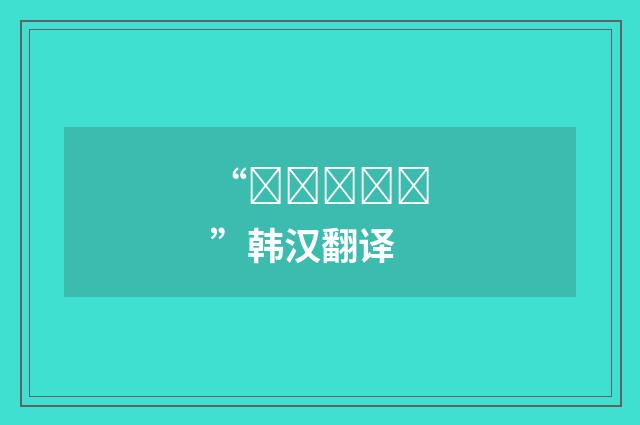 “목구멍소리”韩汉翻译