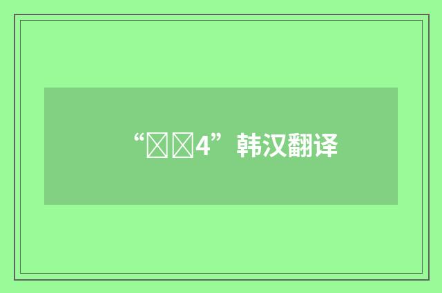 “소장4”韩汉翻译
