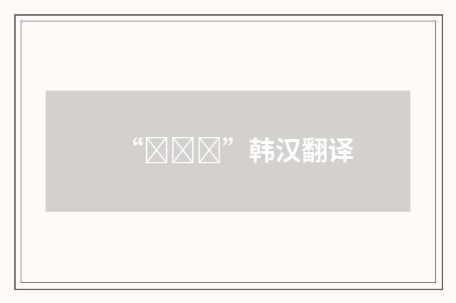“미분화”韩汉翻译