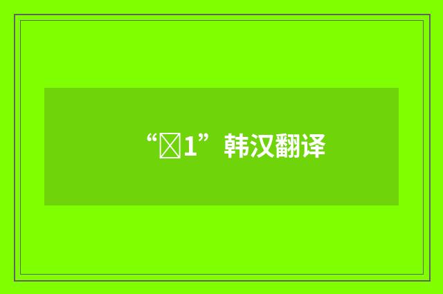 “사1”韩汉翻译