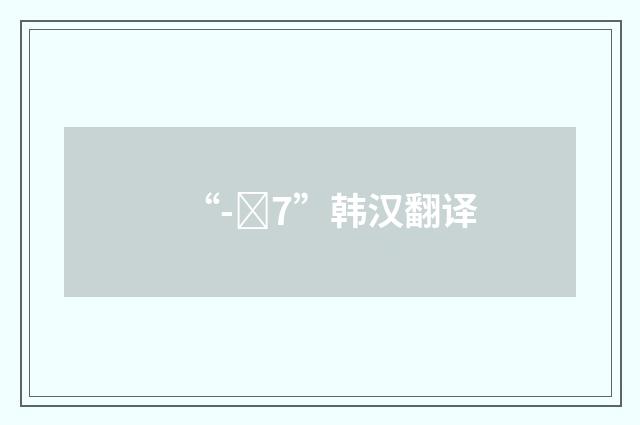 “-사7”韩汉翻译