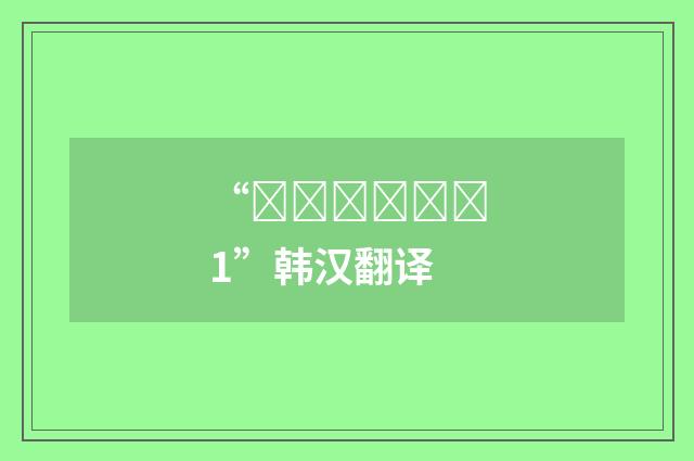 “부들부들하다1”韩汉翻译