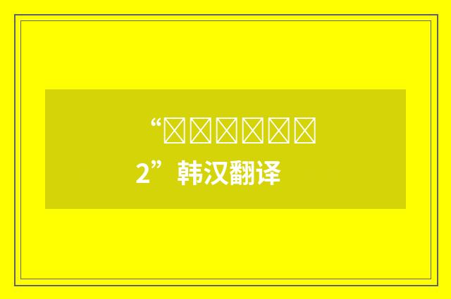“부들부들하다2”韩汉翻译