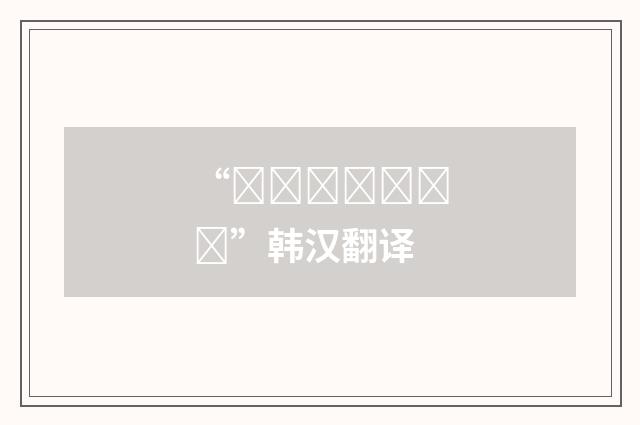 “바이올리니스트”韩汉翻译