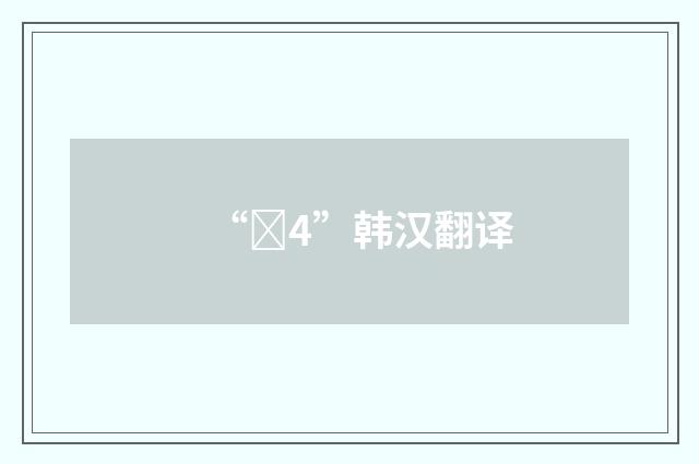 “세4”韩汉翻译