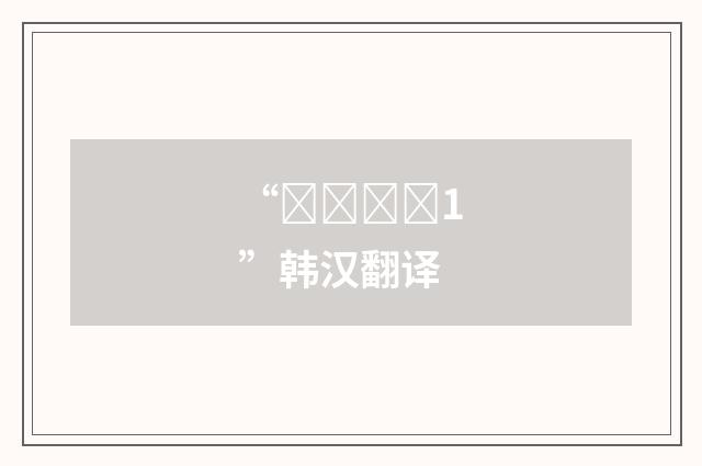 “수선하다1”韩汉翻译