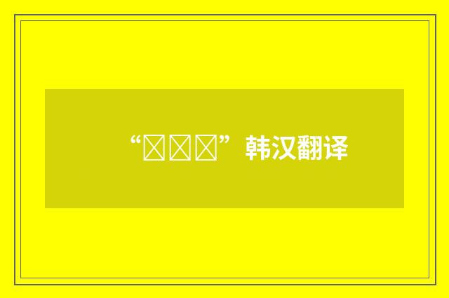 “서수사”韩汉翻译