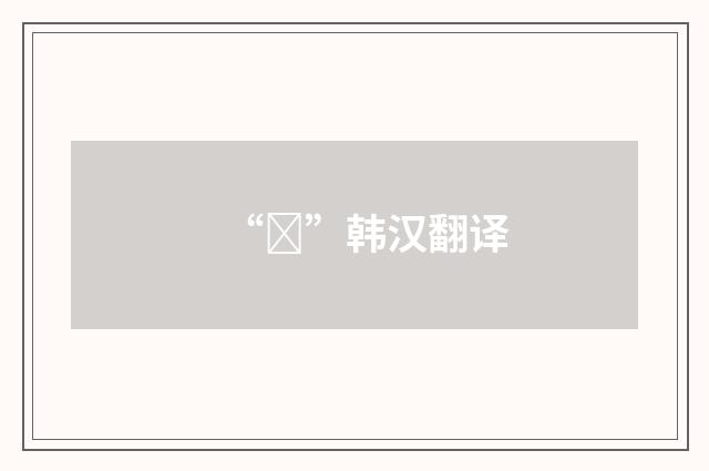 “북”韩汉翻译