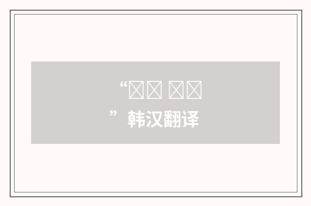 “석고 붕대”韩汉翻译