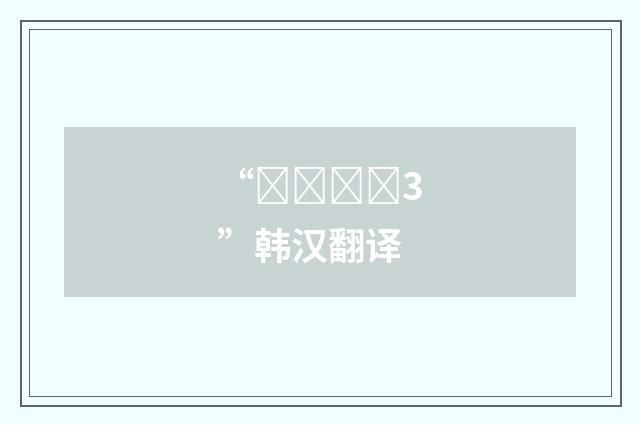 “배치하다3”韩汉翻译