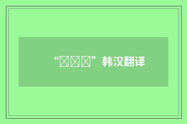 “불입금”韩汉翻译