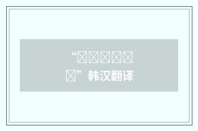 “버글버글하다”韩汉翻译
