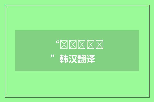 “붕괴시키다”韩汉翻译