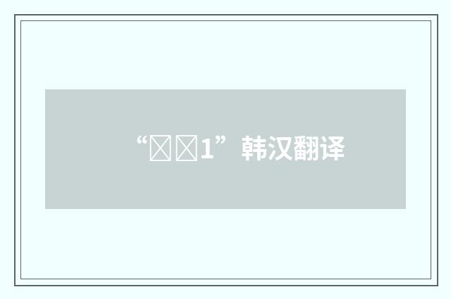 “비단1”韩汉翻译