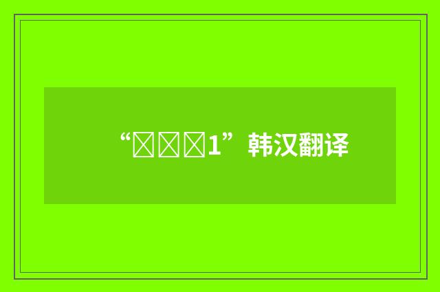 “선진적1”韩汉翻译
