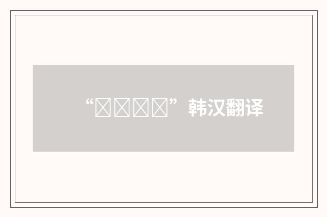 “비윤리적”韩汉翻译