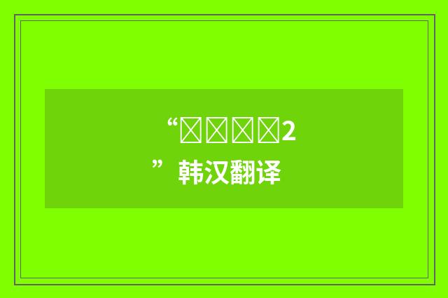 “상존하다2”韩汉翻译