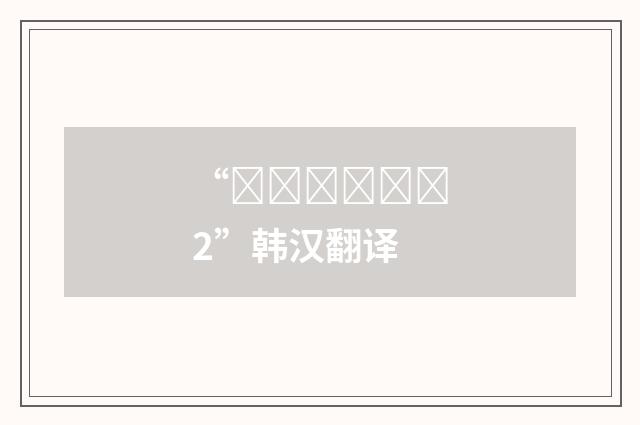 “빤짝빤짝하다2”韩汉翻译