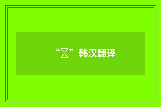 “성”韩汉翻译